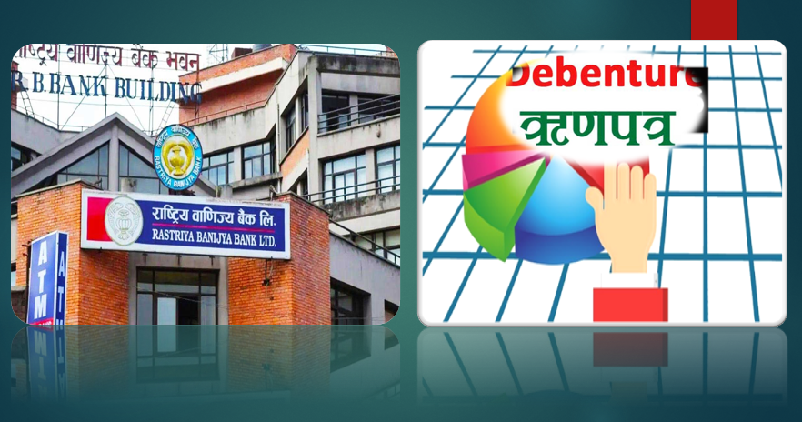 राष्ट्रिय वाणिज्य बैंकको ‘७% आरबिबिएल डिबेञ्चर २०८८’ बैशाख ७ गतेदेखि बिक्री खुला हुने